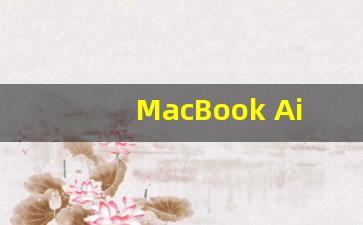 MacBook Air的尺寸和重量,mac air重量